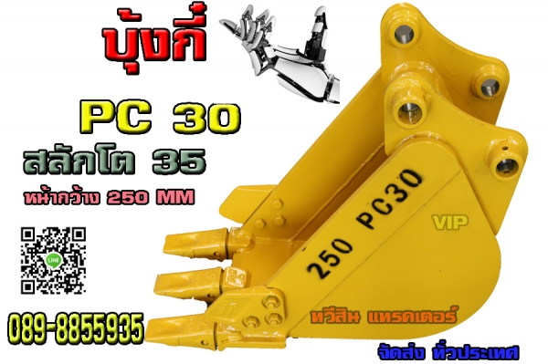 บุ้งกี๋แบ็คโฮ บุ้งกี๋ ใหม่นำเข้า