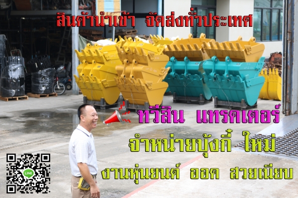 บุ้งกี๋แบ็คโฮ