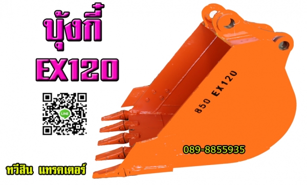 บุ้งกี๋แบ็คโฮ บุ้งกี๋แบ็คโฮ