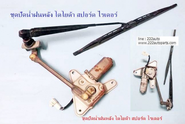 ชุดมอเตอร์ปัดน้ำฝน หลัง โตโยต้า สปอร์ต ไรเดอร์ สวย แท้ ตรงรุ่น อุปกรณครบ