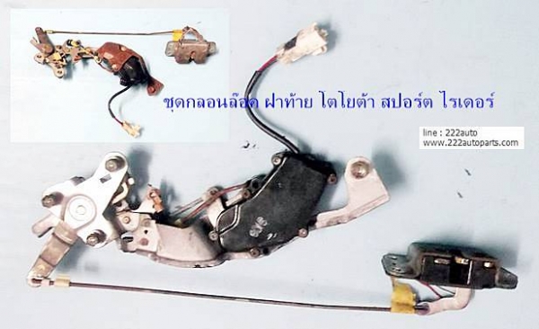 กลอนพร้อมเซนทรัล ล๊อคฝาท้าย โตโยต้า สปอร์ต ไรเดอร์ สวย แท้ ตรงรุ่น อุปกรณ์ครบ