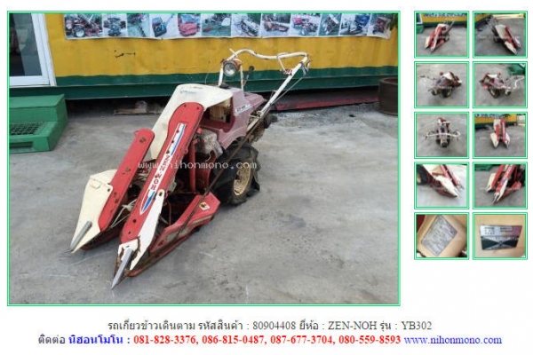 NEW รถเกี่ยวข้าวเดินตาม ZEN-NOH YB302 รหัสสินค้า 80904408 สอบถามเพิ่มเติมได้ที่ Tel.081-8283376 NEW รถเกี่ยวข้าวเดินตาม ZEN-NOH YB302 รหัสสินค้า 80904408 สอบถามเพิ่มเติมได้ที่ Tel.081-8283376