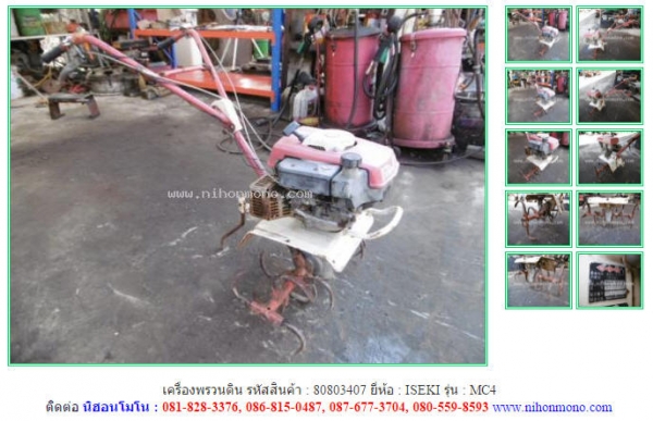 NEW เครื่องพรวนดิน   ISEKI   MC4รหัสสินค้า  80803407 สอบถาม Tel.081-8283376  Line ID : nihonmono