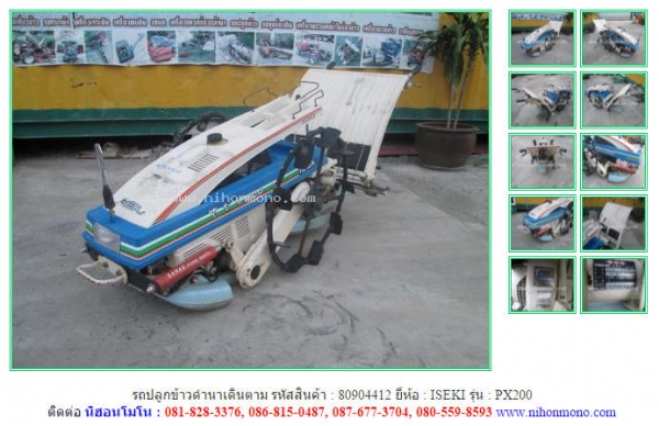 NEW รถปลูกข้าวดำนาเดินตาม  ISEKI  PX200 รหัสสินค้า 80904412 สอบถาม Tel.081-8283376 Line ID : nihonmono