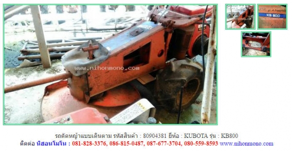 NEW รถตัดหญ้าแบบเดินตาม KUBOTA   KB800 รหัสสินค้า 80904381 สอบถามเพิ่มเติมได้ที่ Tel.081-8283376