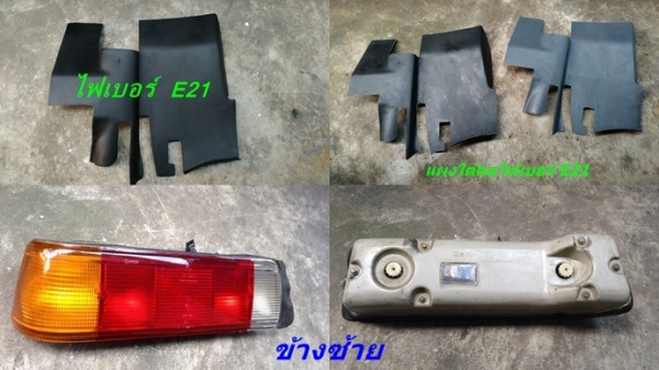 เศษไฟท้ายBMW E21 คางเหล็ก แผงคอไฟเบอร์ รับหล่อไฟเบอร์ ไฟเบอร์ E30 W202 W123 Volvo960  740  940 พอมี