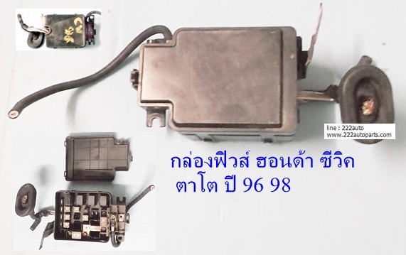 กล่องฟิวส์ ฮอนด้า ซีวิค ตาโต ปี 96 98