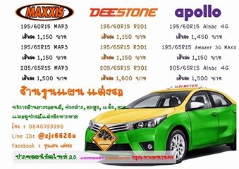 สุดๆ ราคานี้ สำหรับ พี่ๆ Taxi Maxxis deestone apollo ไม่รวมค่าบริการ ใส่ ถ่วงล้อ
