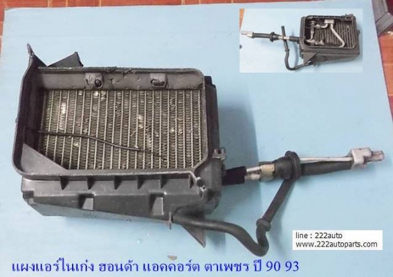 รังผี้งแอร์ ในเก๋ง แอคคอร์ด ตาเพชร ปี 90 93 แท้จากญี่ปุ่น