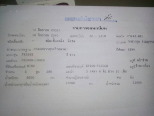 ็HINO FR888  เครื่อง EP100-T จำนวน 290 แรงม้า