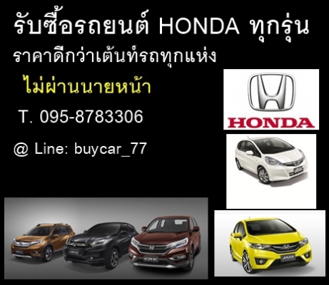 รับซื้อรถยนต์มือสอง ในเขตกรุงเทพฯ ให้ราคาดี โทร 095-8783306 Line:buycar_77