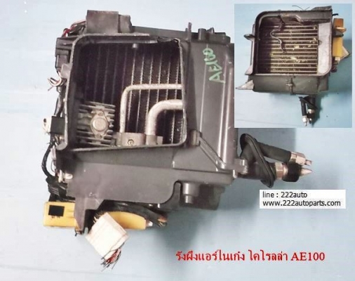 รังผี้งแอร์ ในเก๋ง โคโรลล่า AE100 แท้จากญี่ปุ่น