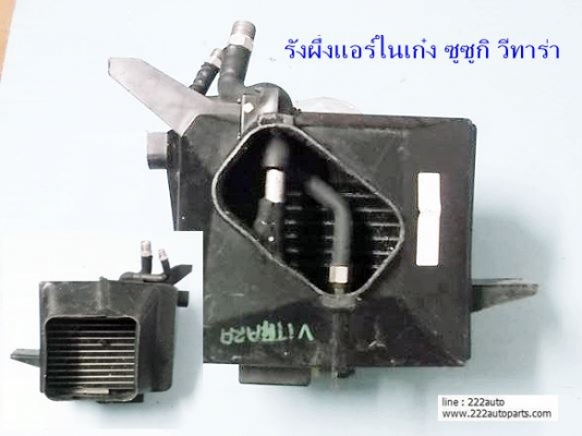 รังผี้งแอร์ ในเก๋ง ซูซูกิ วีทาร่า แท้จากญี่ปุ่น