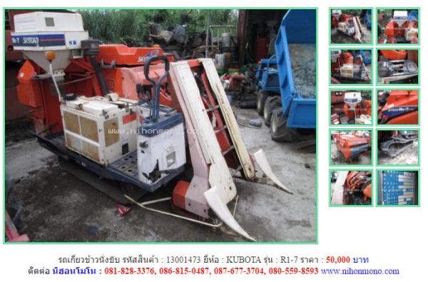ขาย รถเกี่ยวข้าวนั่งขับ KUBOTA   R1-7 รหัสสินค้า 13001473 สอบถามTel.081-8283376 Line ID : nihonmono