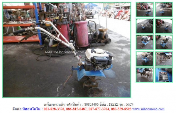 ขาย เครื่องพรวนดิน ISEKI  MC4 รหัสสินค้า 80803406 สอบถาม Tel.081-8283376 Line ID : nihonmono