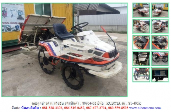 NEW รถปลูกข้าวดำนานั่งขับ KUBOTA  S1-400R รหัสสินค้า 80904402 สอบถาม Tel.081-8283376 Line : nihonmono