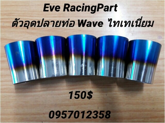 กันร้อน จุกปลายท่อไทเท คันเกียร์ทอง อื่นๆ