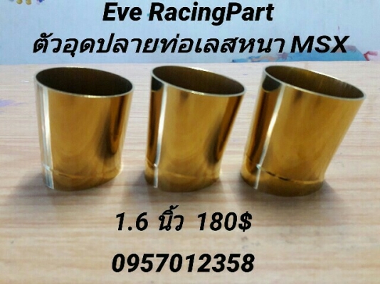 กันร้อน จุกปลายท่อไทเท คันเกียร์ทอง อื่นๆ