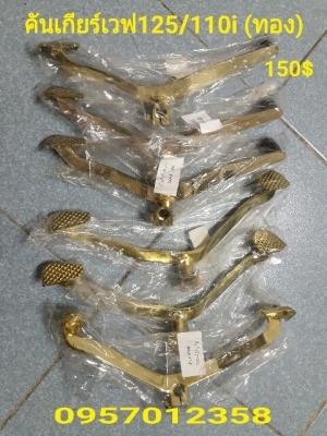 กันร้อน จุกปลายท่อไทเท คันเกียร์ทอง อื่นๆ