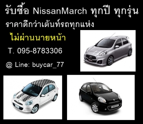 รับซื้อรถยนต์มือสอง ในเขตกรุงเทพฯ ให้ราคาดี โทร 095-8783306 Line:buycar_77 รับซื้อรถยนต์มือสอง ในเขตกรุงเทพฯ ให้ราคาดี โทร 095-8783306 Line:buycar_77