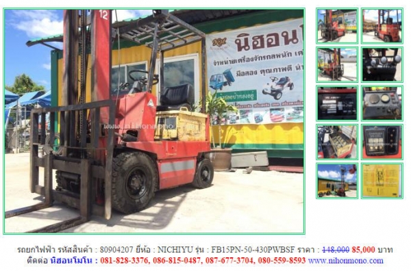 ลดราคา รถยกไฟฟ้า  NICHIYU   FB15PN  รหัสสินค้า 80904207 สอบถามTel.081-8283376