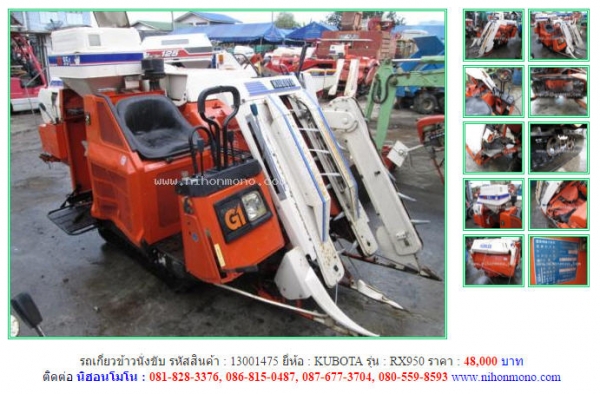 ลดราคา รถเกี่ยวข้าวนั่งขับ KUBOTA   RX950  รหัสสินค้า 13001475 สอบถาม Tel.081-8283376  Line : nihonmono