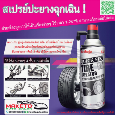 สเปรย์ ปะยาง + เติมลม ฉุกเฉิน!