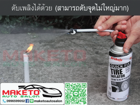 สเปรย์ ปะยาง + เติมลม ฉุกเฉิน!