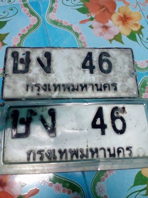 ขายเลขทะเบียนมงคล เลขสวย ษง 46กรุงเทพมหานคร
