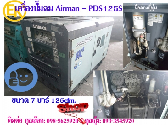 เครื่องปั๊มลม Airman-PDS125S 125cfm. 7บาร์  นำเข้าจากญี่ปุ่น