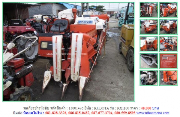 นาทีทอง รถเกี่ยวข้าวนั่งขับ KUBOTA  RX1100 รหัสสินค้า 13001476 สอบถาม Tel.081-8283376