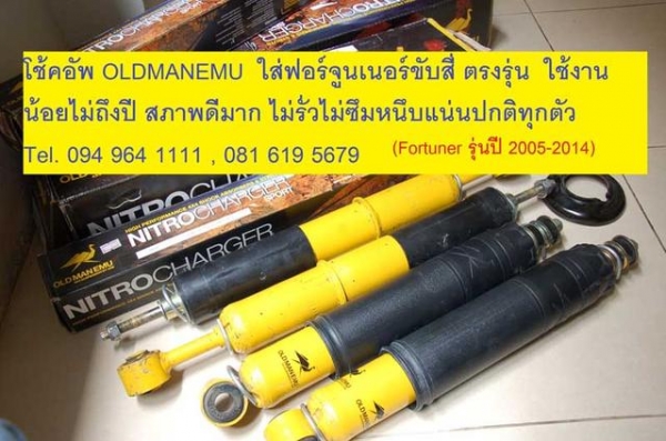 ขาย โช้คอัพ OLDMANEMU ใส่ฟอร์จูนเนอร์ สภาพดีมากใช้ไม่ถึงปี