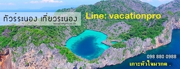 ทัวร์ระนอง 1 วัน ทัวร์เกาะหัวใจมรกต ราคาถูก Tour Ranong