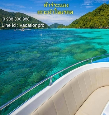 ทัวร์ระนอง 1 วัน หัวใจมรกตอยู่ที่ไหนเกาะในพม่า จองกันมาเลย