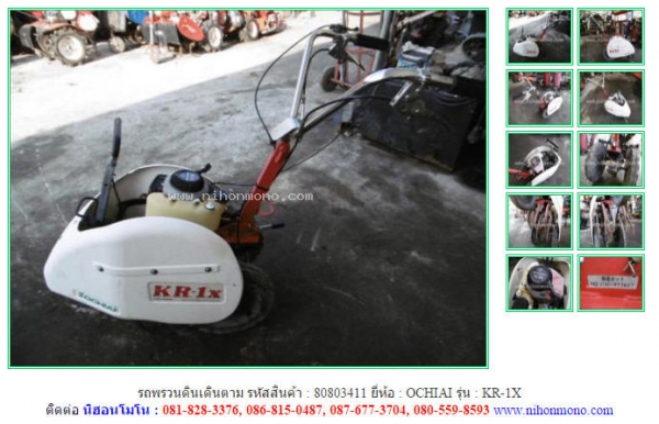 ขาย รถพรวนดินเดินตาม  OCHIAI   KR-1X รหัสสินค้า 80803411 ดูสินค้าที่ www.nihonmono.com