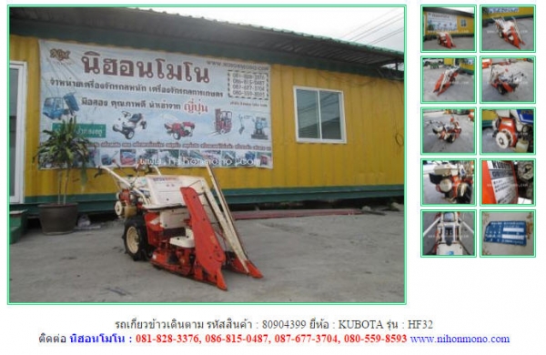 ขาย รถเกี่ยวข้าวเดินตาม  KUBOTA  HF32  รหัสสินค้า 80904399 สอบถาม Tel.081-8283376  Line ID : nihonmono