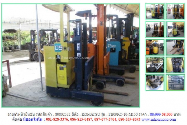 ขาย รถยกไฟฟ้ายืนขับ KOMATSU   FB09RC-10-M150 รหัสสินค้า 80802532  Line : nihonmono