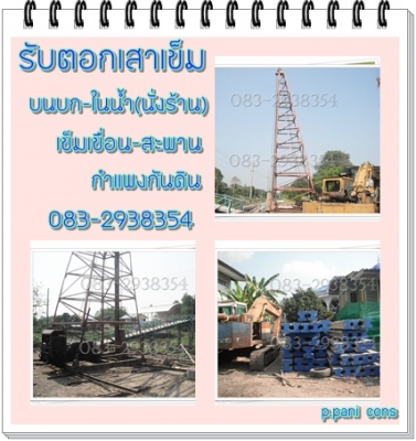 รับตอกเสาเข็มเขื่อน เข็มสะพาน ตอกเข็มบนบก-ในน้ำ