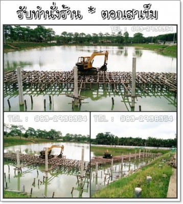 รับตอกเสาเข็มเขื่อน เข็มสะพาน ตอกเข็มบนบก-ในน้ำ