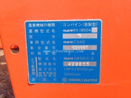 รถเกี่ยวข้าวนั่งขับ รหัสสินค้า : 80803213 ยี่ห้อ : KUBOTA รุ่น : RX1950A