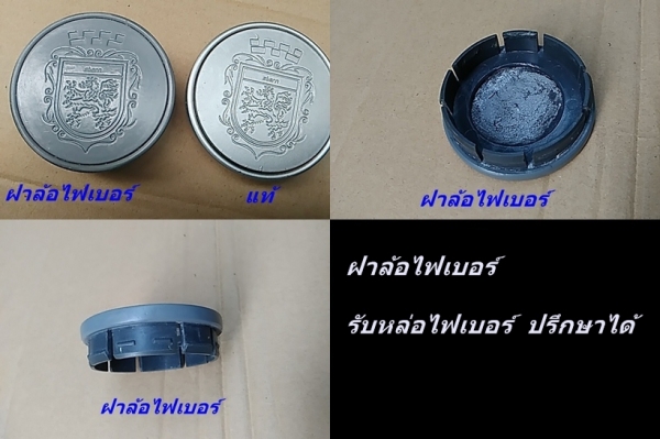 ฝาล้อ ดุมล้อไฟเบอร์ รับหล่อไฟเบอร์ต่างๆ แผงคอไฟเบอร์ อื่นๆ E21 E30 W202 W123 Volvo960 อื่นๆ