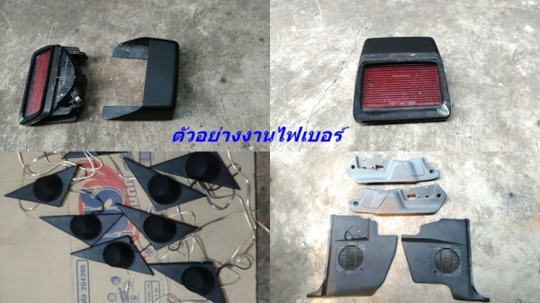 ฝาล้อ ดุมล้อไฟเบอร์ รับหล่อไฟเบอร์ต่างๆ แผงคอไฟเบอร์ อื่นๆ E21 E30 W202 W123 Volvo960 อื่นๆ