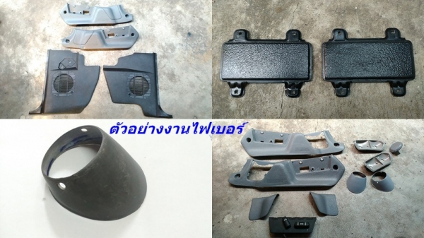 ฝาล้อ ดุมล้อไฟเบอร์ รับหล่อไฟเบอร์ต่างๆ แผงคอไฟเบอร์ อื่นๆ E21 E30 W202 W123 Volvo960 อื่นๆ