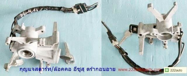 ชุดกุญแจ สตาร์ท อีซูสุ ดราด้อนอาย ปี97อัพ