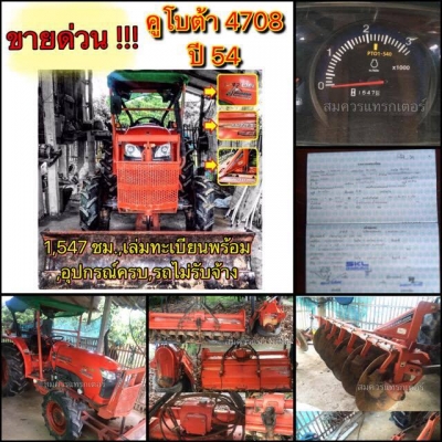 คูโบต้า 47 แรง ปี 54 ดันหน้า+โรตารี่1.82+ผาน6 ทำงาน1,547 ชม. (เชียงใหม่)