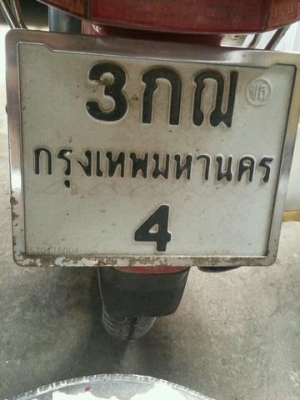 ขายสลับเลขทะเบียนสวยๆ