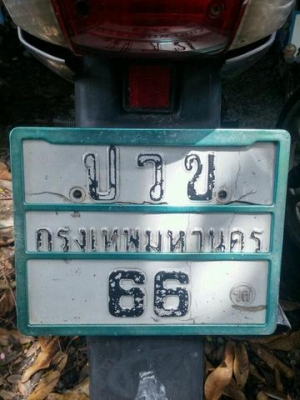 ขายสลับเลขทะเบียนสวยๆ