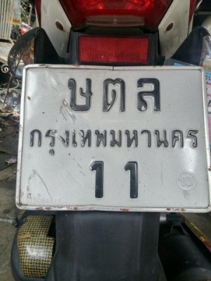 ขายสลับเลขทะเบียนสวยๆ