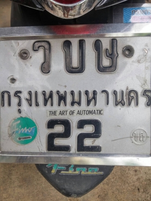 ขายสลับเลขทะเบียนสวยๆ