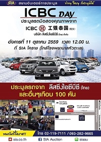 สยามอินเตอร์เปิดประมูลรถมือสองจาก ICBC
